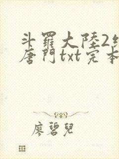 斗罗大陆2绝世唐门txt完本免费下载