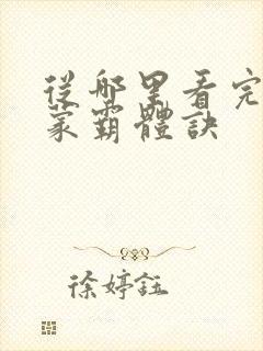 从哪里看完结鸿蒙霸体诀