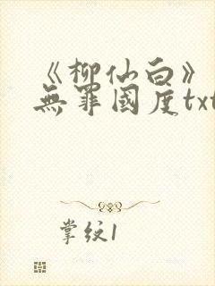 《柳仙白》作者无罪国度txt