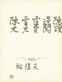 陈雪霍璟陈默全文免费阅读最新章节