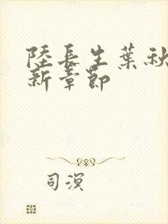 陆长生叶秋白最新章节封面