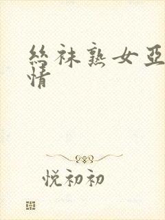 丝袜熟女亚洲激情