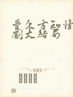 爱久方知情深短剧大结局封面