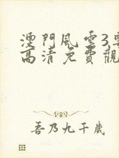 澳门风云3粤语高清免费观看