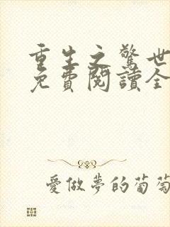 重生之惊世凰后免费阅读全文封面