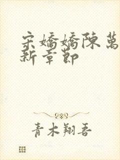 宋娇娇陈万里最新章节