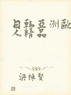 日韩亚洲欧美成人精品