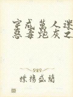 穿成万人迷文的恶毒炮灰之后小说封面