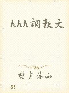 hhh调教文