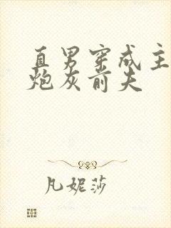 直男穿成主角攻炮灰前夫