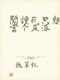 阅读我只想好好当个反派封面