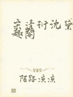 宋清衍沈黛怡笔趣阁