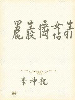 男生操女生视频屁股网站91封面