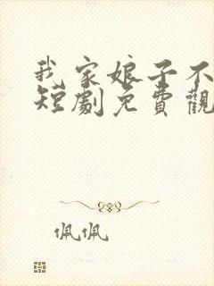 我家娘子不对劲短剧免费观看全集