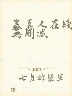 蛊真人在线观看无删减