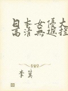 日本女优大尺度高清无遮拦