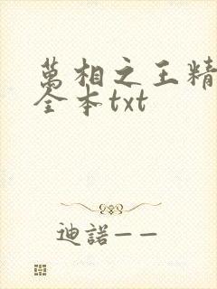 万相之王精校版全本txt