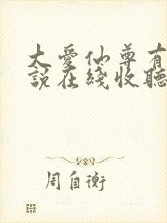 大爱仙尊有声小说在线收听封面