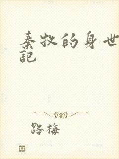 秦牧的身世牧神记封面