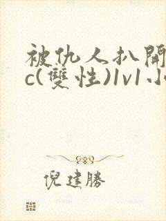 被仇人扒开腿狂c(双性)1v1小说男男