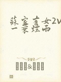 苏家有女2V2一蓑烟雨