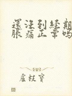 还没到经期乳房胀痛正常吗封面