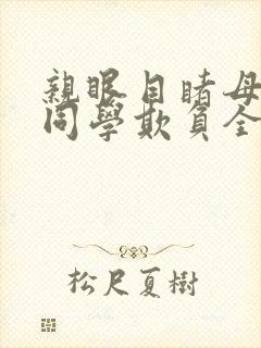 亲眼目睹母亲被同学欺负全文阅读最