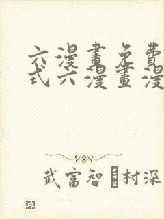 六漫画免费下拉式六漫画漫画星球