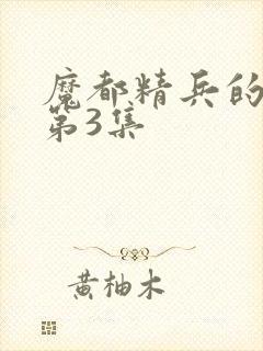 魔都精兵的奴隶第3集封面