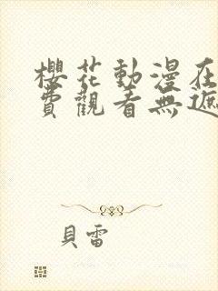 樱花动漫在线免费观看无遮挡