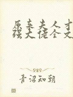 原来夫人才是最强大佬全文免费阅读封面