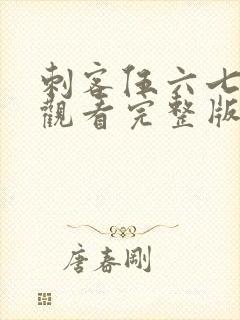 刺客伍六七免费观看完整版第五季