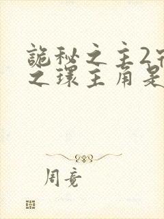 诡秘之主2宿命之环主角是谁封面