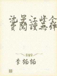 沈曼江峰全文免费阅读无弹窗