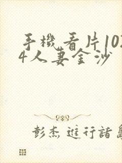 手机看片1024人妻金沙