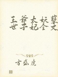 王爷太妖孽腹黑世子妃全文免费阅读