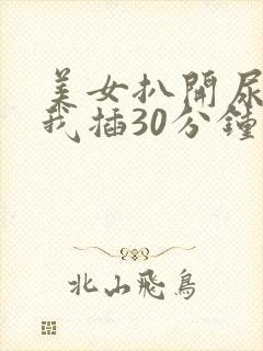 美女扒开尿口让我插30分钟封面