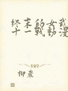 终末的女武神第十一战动漫