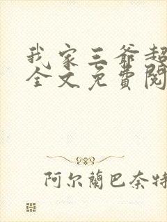 我家三爷超宠的全文免费阅读封面