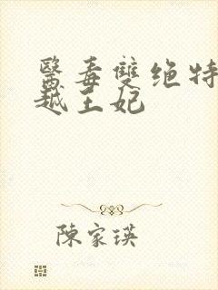 医毒双绝特工穿越王妃