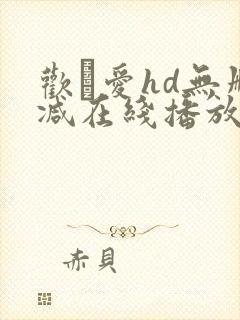 欢·爱hd无删减在线播放封面