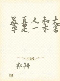 蛊真人和大爱仙尊是一本书吗