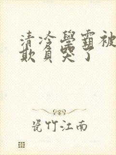 清冷学霸被校草欺负哭了