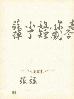 苏小姐,你老公掉了短剧合集封面