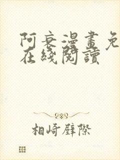 阿衰漫画免费版在线阅读