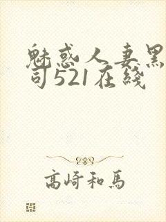 魅惑人妻黑人上司521在线封面