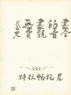 《无尽的尽头》免费观看全集