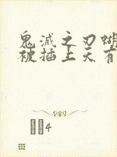 鬼灭之刃蝴蝶忍被插上天有图有真相