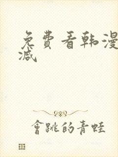 免费看韩漫无删减