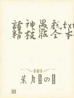 诸神愚戏txt精校版全本txt